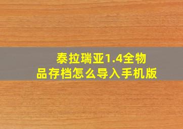 泰拉瑞亚1.4全物品存档怎么导入手机版