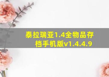 泰拉瑞亚1.4全物品存档手机版v1.4.4.9