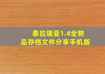 泰拉瑞亚1.4全物品存档文件分享手机版