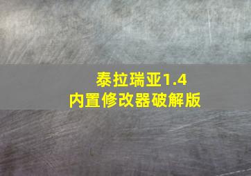 泰拉瑞亚1.4内置修改器破解版