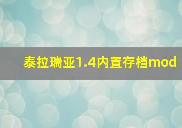 泰拉瑞亚1.4内置存档mod