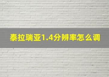 泰拉瑞亚1.4分辨率怎么调