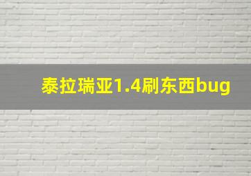 泰拉瑞亚1.4刷东西bug