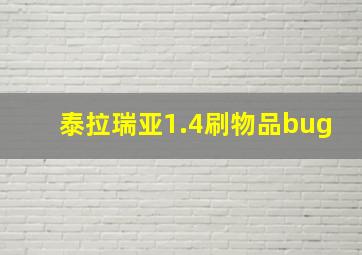 泰拉瑞亚1.4刷物品bug