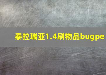 泰拉瑞亚1.4刷物品bugpe