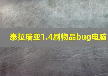 泰拉瑞亚1.4刷物品bug电脑