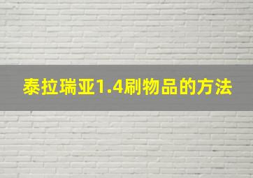 泰拉瑞亚1.4刷物品的方法