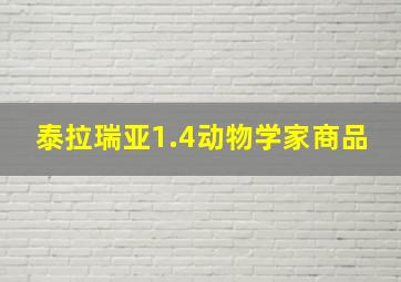 泰拉瑞亚1.4动物学家商品