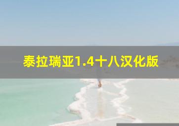 泰拉瑞亚1.4十八汉化版