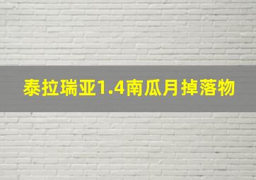 泰拉瑞亚1.4南瓜月掉落物