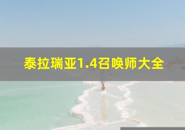 泰拉瑞亚1.4召唤师大全