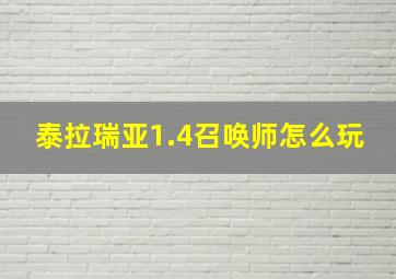 泰拉瑞亚1.4召唤师怎么玩