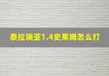 泰拉瑞亚1.4史莱姆怎么打