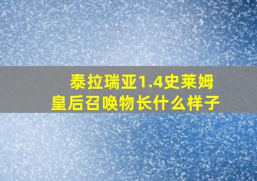 泰拉瑞亚1.4史莱姆皇后召唤物长什么样子