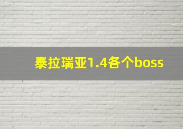 泰拉瑞亚1.4各个boss