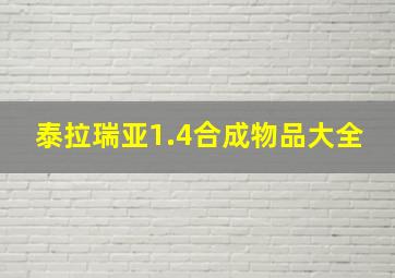 泰拉瑞亚1.4合成物品大全