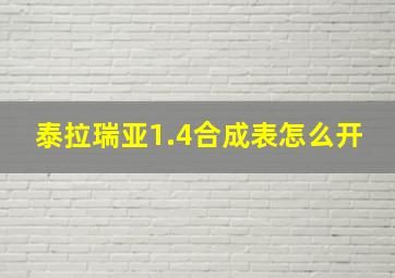 泰拉瑞亚1.4合成表怎么开