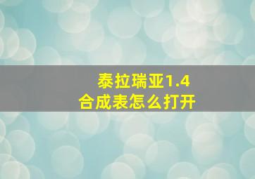 泰拉瑞亚1.4合成表怎么打开