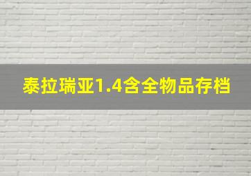 泰拉瑞亚1.4含全物品存档