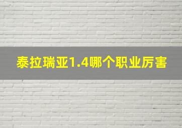 泰拉瑞亚1.4哪个职业厉害