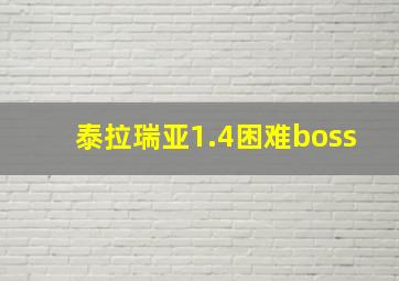 泰拉瑞亚1.4困难boss