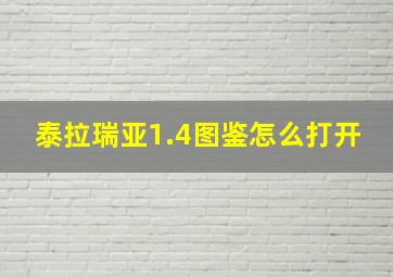 泰拉瑞亚1.4图鉴怎么打开