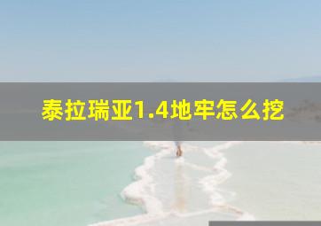 泰拉瑞亚1.4地牢怎么挖