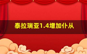 泰拉瑞亚1.4增加仆从