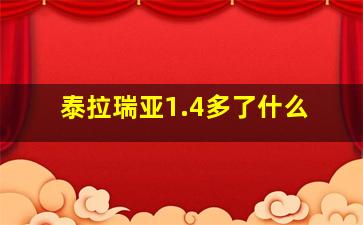 泰拉瑞亚1.4多了什么