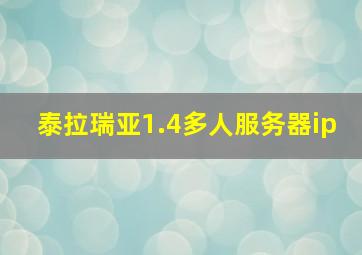 泰拉瑞亚1.4多人服务器ip