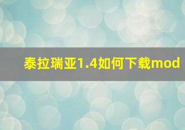 泰拉瑞亚1.4如何下载mod