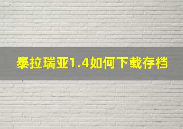 泰拉瑞亚1.4如何下载存档