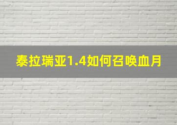 泰拉瑞亚1.4如何召唤血月