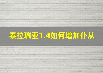 泰拉瑞亚1.4如何增加仆从