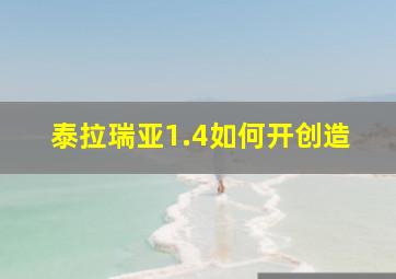 泰拉瑞亚1.4如何开创造