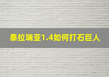 泰拉瑞亚1.4如何打石巨人