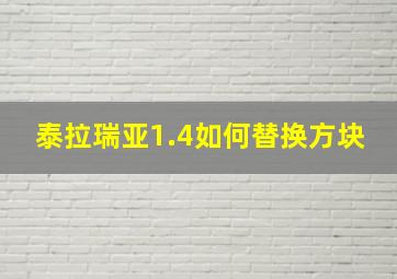 泰拉瑞亚1.4如何替换方块