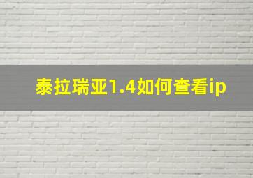 泰拉瑞亚1.4如何查看ip