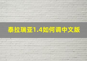 泰拉瑞亚1.4如何调中文版