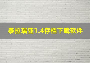 泰拉瑞亚1.4存档下载软件