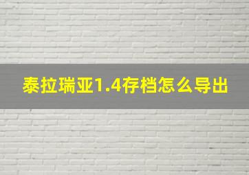 泰拉瑞亚1.4存档怎么导出