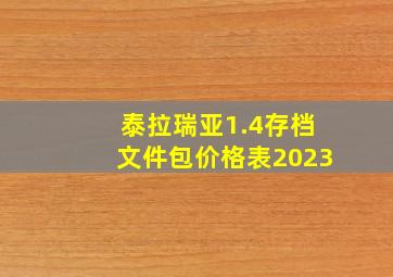 泰拉瑞亚1.4存档文件包价格表2023