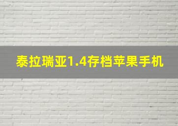 泰拉瑞亚1.4存档苹果手机