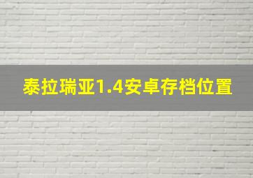 泰拉瑞亚1.4安卓存档位置