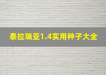 泰拉瑞亚1.4实用种子大全