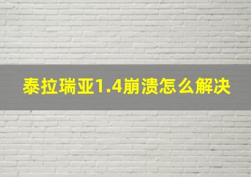 泰拉瑞亚1.4崩溃怎么解决