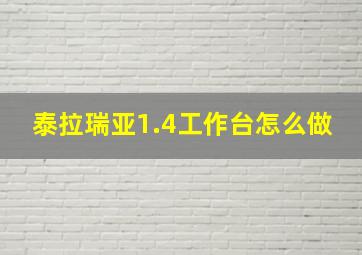 泰拉瑞亚1.4工作台怎么做