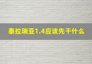 泰拉瑞亚1.4应该先干什么