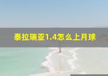 泰拉瑞亚1.4怎么上月球