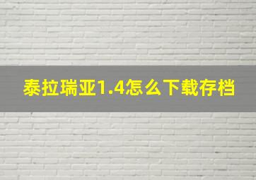 泰拉瑞亚1.4怎么下载存档